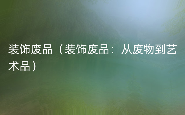 装饰废品（装饰废品：从废物到艺术品）