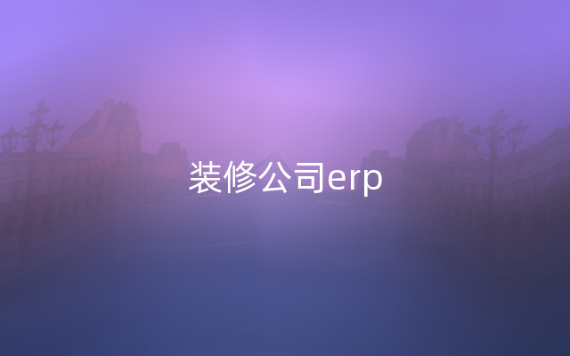 装修公司erp