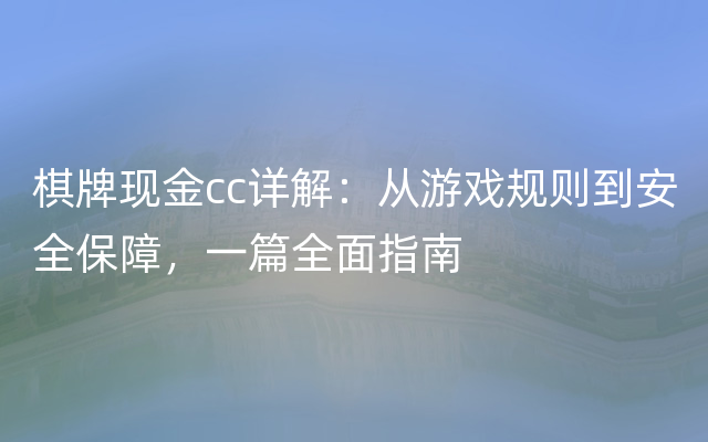 棋牌现金cc详解：从游戏规则到安全保障，一篇全面指南