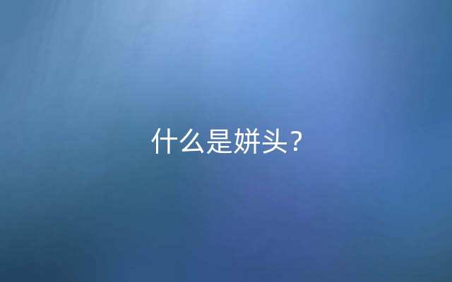 什么是姘头？