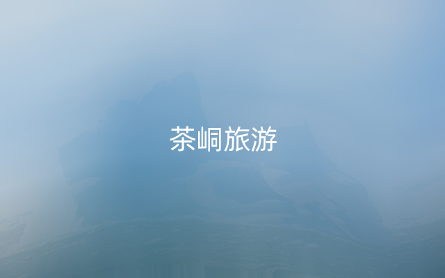 茶峒旅游