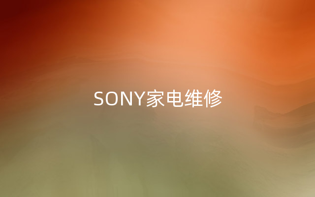 SONY家电维修