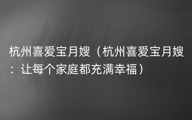 杭州喜爱宝月嫂（杭州喜爱宝月嫂：让每个家庭都充满幸福）