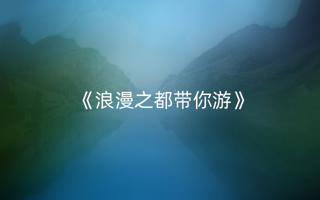 《浪漫之都带你游》