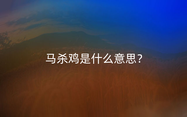 马杀鸡是什么意思？