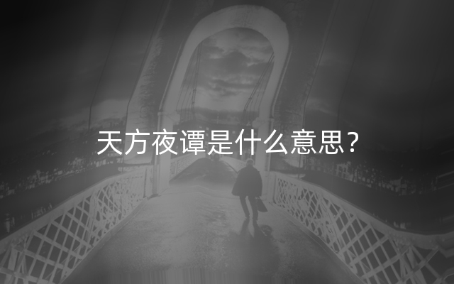 天方夜谭是什么意思？