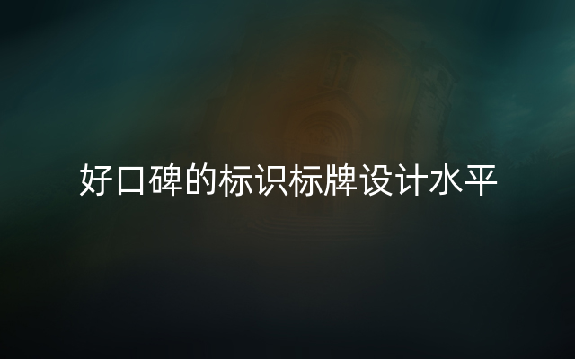 好口碑的标识标牌设计水平