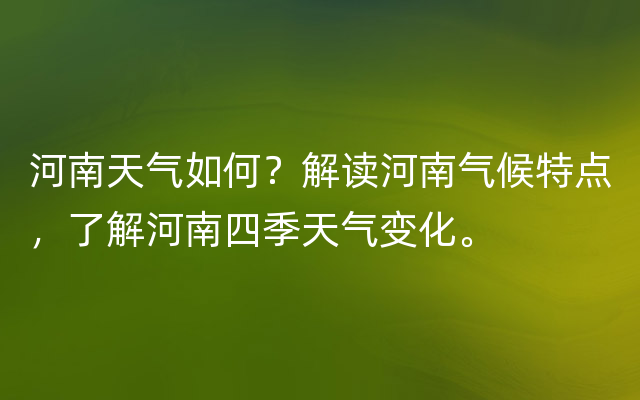 河南天气如何？解读河南气候特点，了解河南四季天气变化。