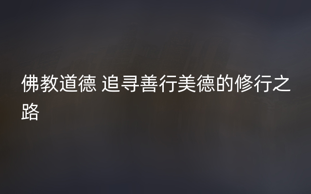 佛教道德 追寻善行美德的修行之路