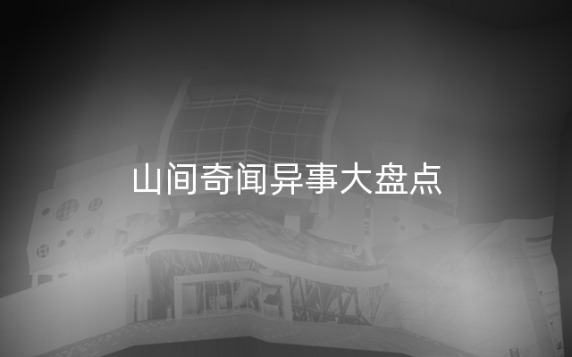 山间奇闻异事大盘点