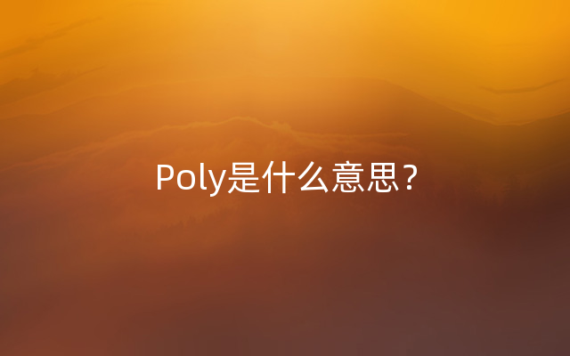 Poly是什么意思？