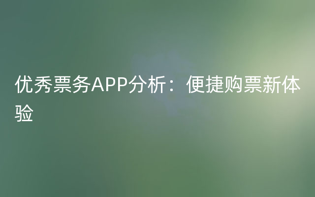 优秀票务APP分析：便捷购票新体验