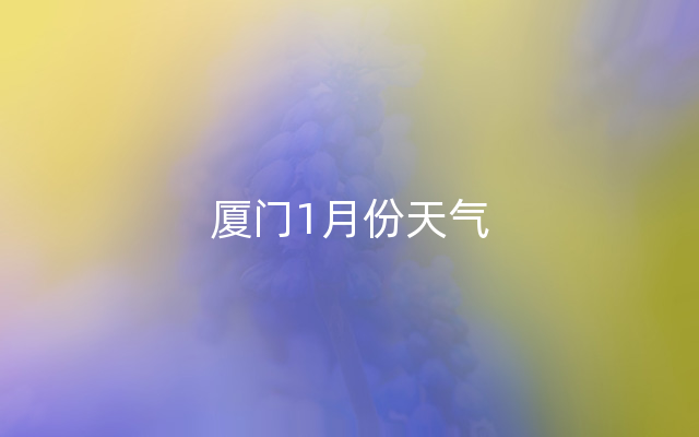 厦门1月份天气