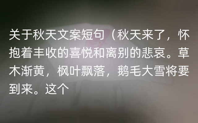 关于秋天文案短句（秋天来了，怀抱着丰收的喜悦和离别的悲哀。草木渐黄，枫叶飘落，鹅