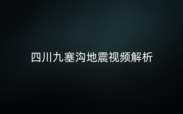 四川九塞沟地震视频解析