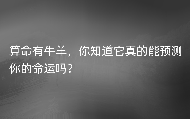 算命有牛羊，你知道它真的能预测你的命运吗？