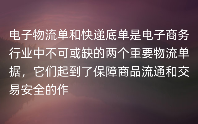 电子物流单和快递底单是电子商务行业中不可或缺的两个重要物流单据，它们起到了保障商