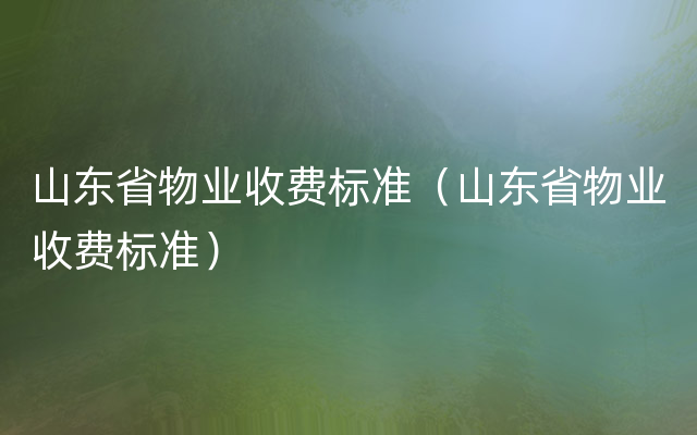 山东省物业收费标准（山东省物业收费标准）