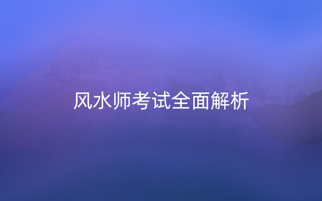 风水师考试全面解析