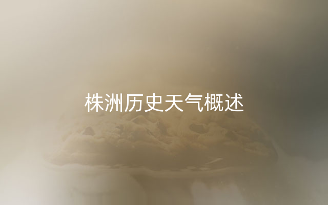 株洲历史天气概述