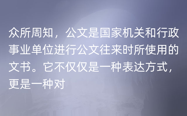 众所周知，公文是国家机关和行政事业单位进行公文往来时所使用的文书。它不仅仅是一种