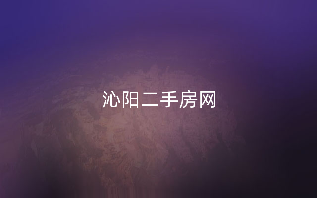 沁阳二手房网