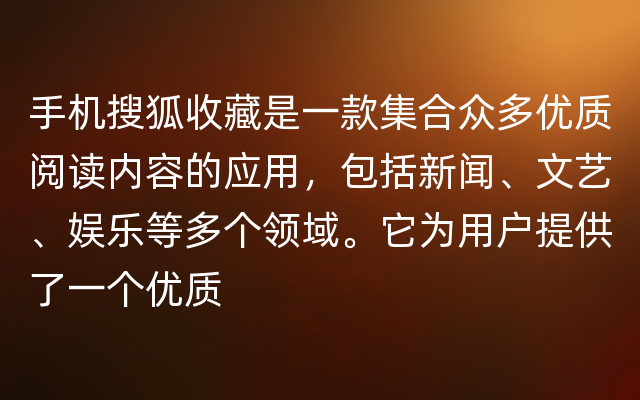 手机搜狐收藏是一款集合众多优质阅读内容的应用，包括新闻、文艺、娱乐等多个领域。它