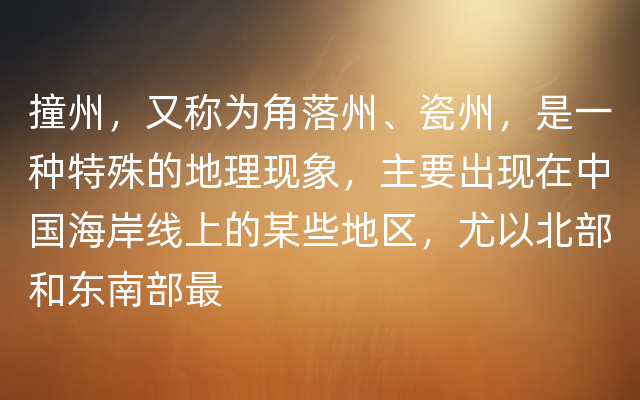 撞州，又称为角落州、瓷州，是一种特殊的地理现象，主要出现在中国海岸线上的某些地区