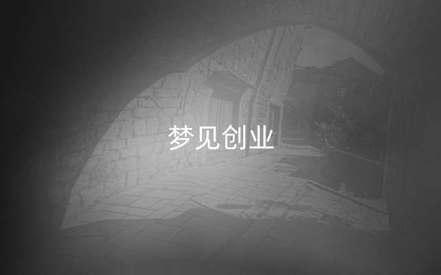 梦见创业