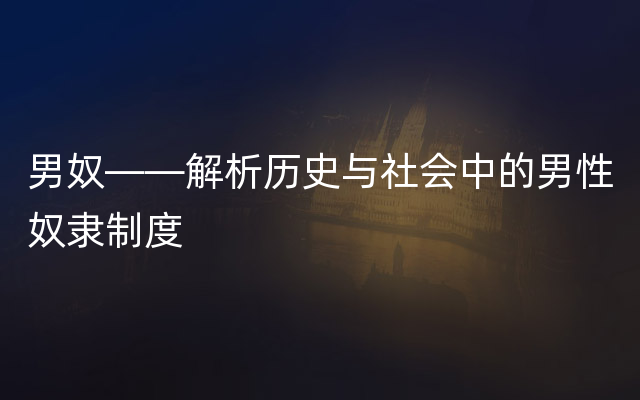 男奴——解析历史与社会中的男性奴隶制度