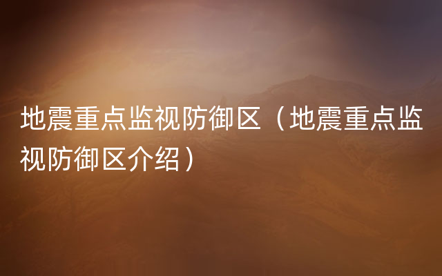 地震重点监视防御区（地震重点监视防御区介绍）