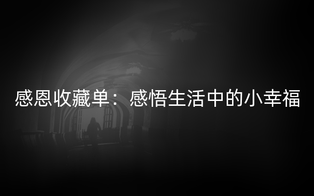 感恩收藏单：感悟生活中的小幸福