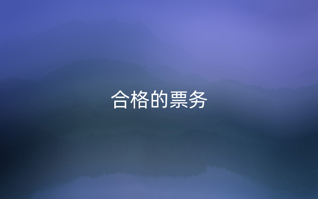 合格的票务