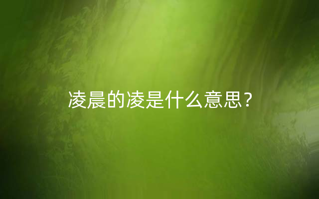 凌晨的凌是什么意思？