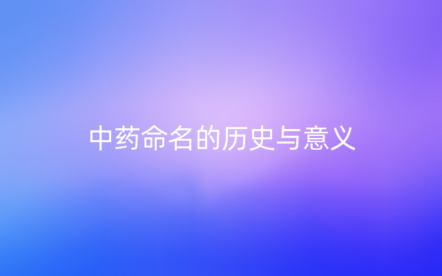 中药命名的历史与意义