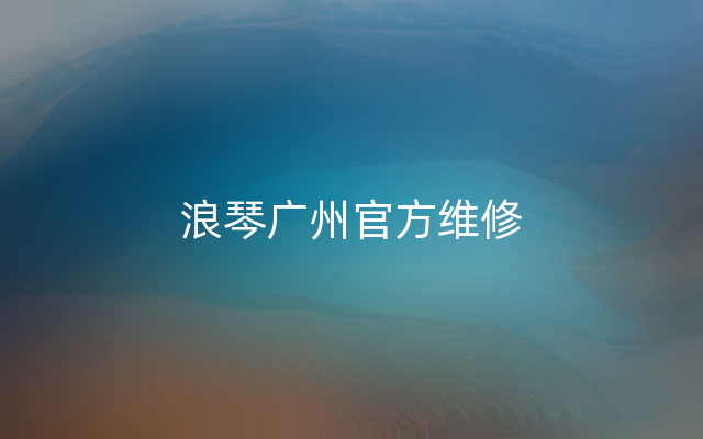 浪琴广州官方维修