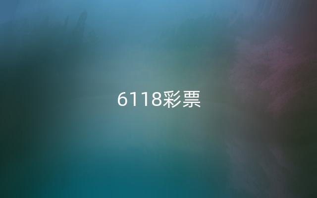 6118彩票