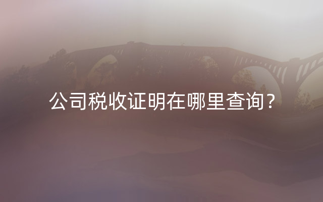 公司税收证明在哪里查询？