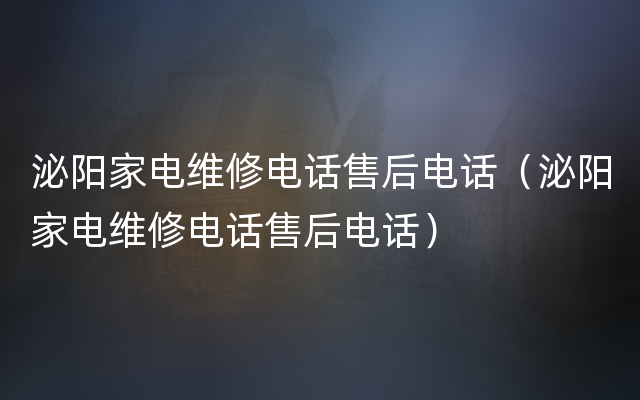 泌阳家电维修电话售后电话（泌阳家电维修电话售后电话）