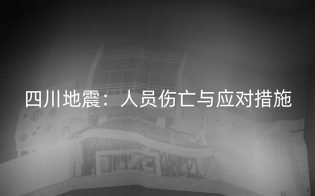 四川地震：人员伤亡与应对措施