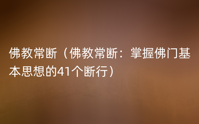 佛教常断（佛教常断：掌握佛门基本思想的41个断行）