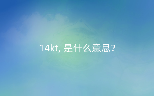 14kt, 是什么意思？