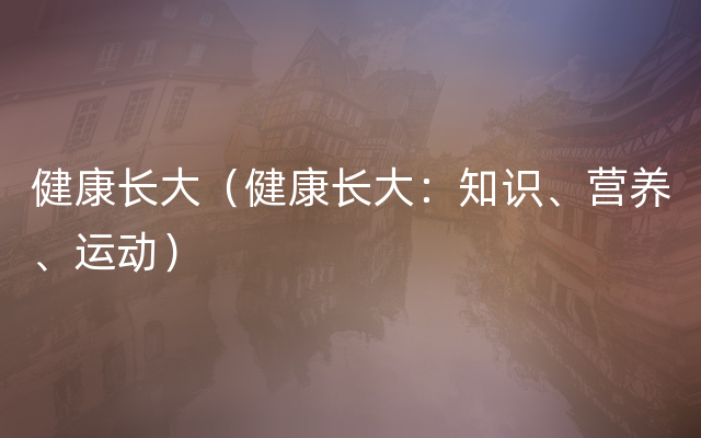 健康长大（健康长大：知识、营养、运动）