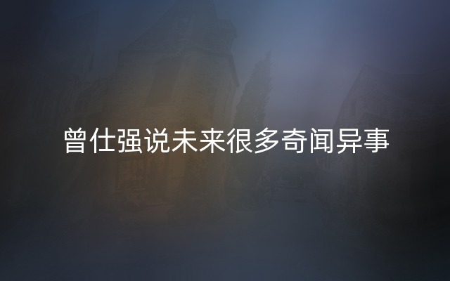 曾仕强说未来很多奇闻异事