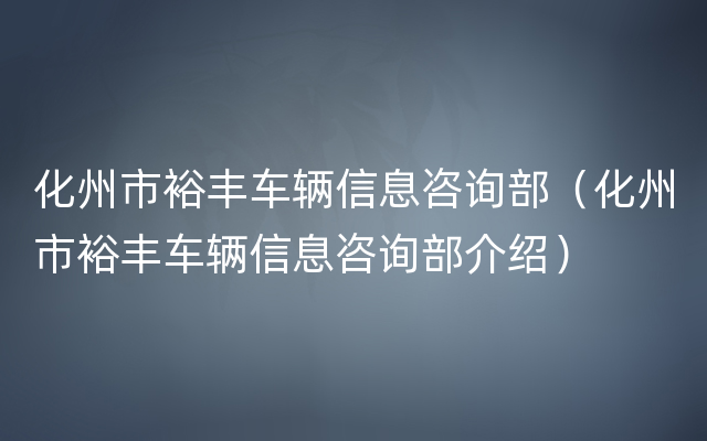 化州市裕丰车辆信息咨询部（化州市裕丰车辆信息咨