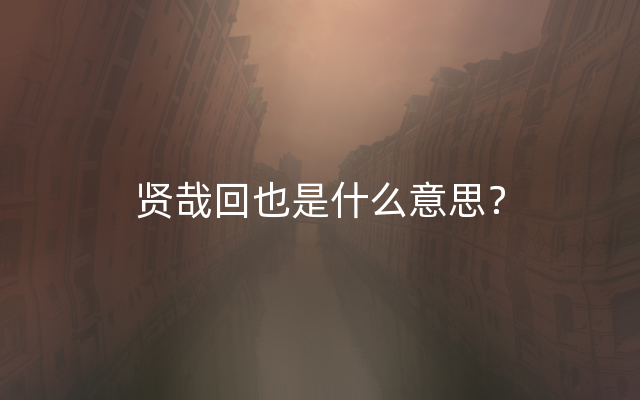 贤哉回也是什么意思？