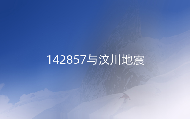 142857与汶川地震