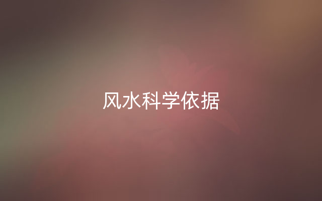 风水科学依据