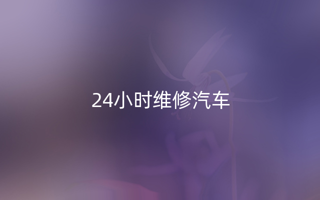 24小时维修汽车