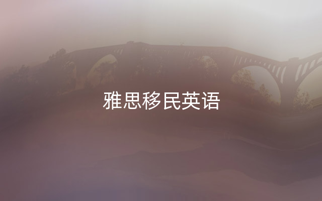 雅思移民英语